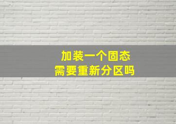 加装一个固态需要重新分区吗