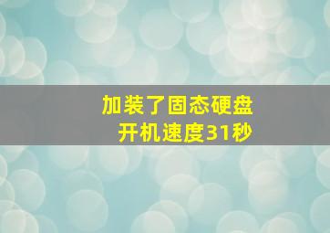 加装了固态硬盘开机速度31秒