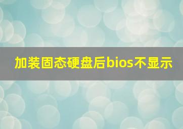 加装固态硬盘后bios不显示