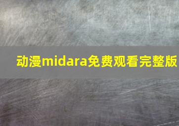 动漫midara免费观看完整版