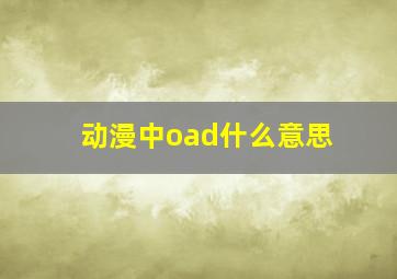 动漫中oad什么意思