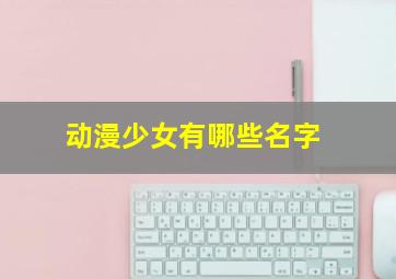 动漫少女有哪些名字