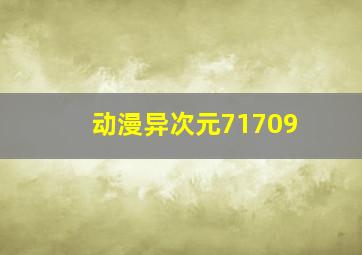 动漫异次元71709