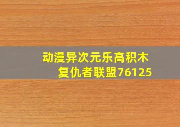 动漫异次元乐高积木复仇者联盟76125