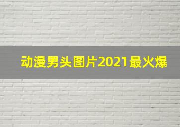 动漫男头图片2021最火爆