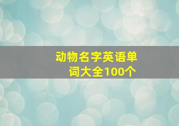 动物名字英语单词大全100个