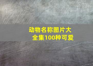 动物名称图片大全集100种可爱