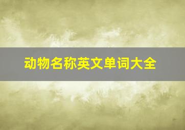 动物名称英文单词大全