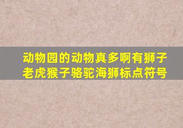 动物园的动物真多啊有狮子老虎猴子骆驼海狮标点符号