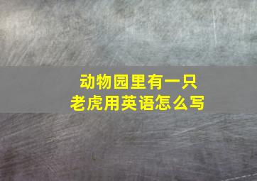 动物园里有一只老虎用英语怎么写