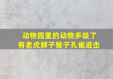 动物园里的动物多级了有老虎狮子猴子孔雀进击