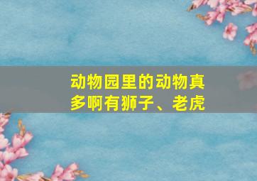 动物园里的动物真多啊有狮子、老虎