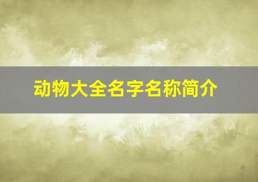 动物大全名字名称简介