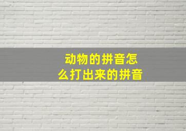 动物的拼音怎么打出来的拼音