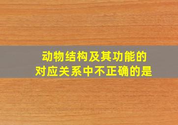 动物结构及其功能的对应关系中不正确的是