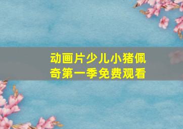 动画片少儿小猪佩奇第一季免费观看