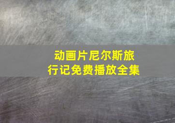 动画片尼尔斯旅行记免费播放全集