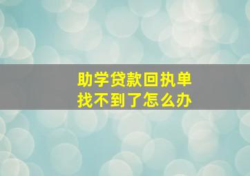 助学贷款回执单找不到了怎么办