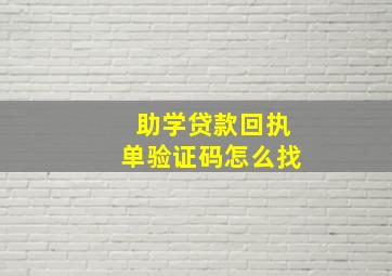 助学贷款回执单验证码怎么找