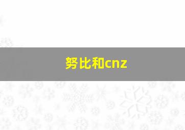 努比和cnz