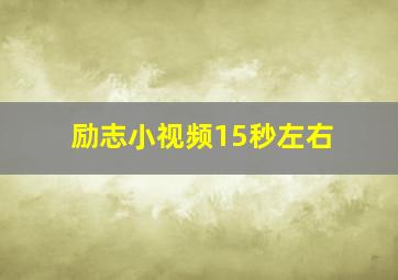 励志小视频15秒左右