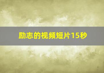 励志的视频短片15秒