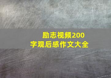 励志视频200字观后感作文大全