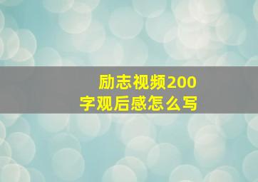 励志视频200字观后感怎么写