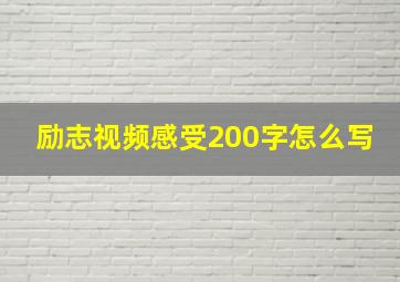 励志视频感受200字怎么写