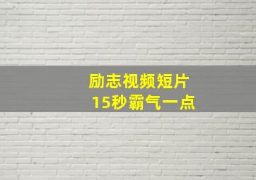 励志视频短片15秒霸气一点