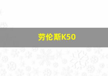 劳伦斯K50