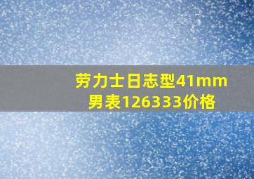 劳力士日志型41mm男表126333价格