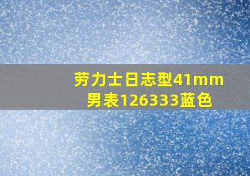 劳力士日志型41mm男表126333蓝色