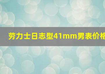 劳力士日志型41mm男表价格