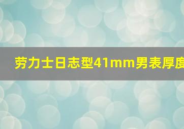 劳力士日志型41mm男表厚度