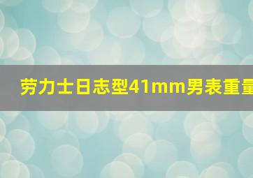 劳力士日志型41mm男表重量