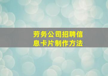 劳务公司招聘信息卡片制作方法