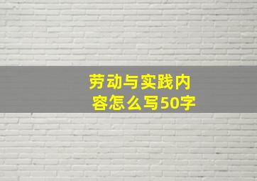 劳动与实践内容怎么写50字