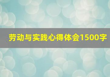 劳动与实践心得体会1500字