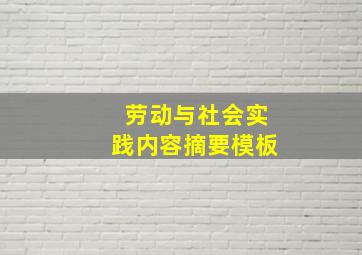 劳动与社会实践内容摘要模板