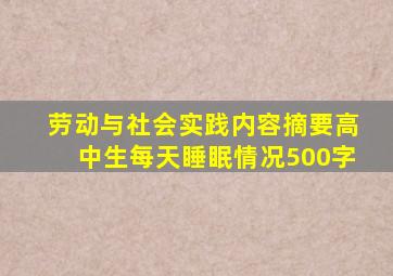 劳动与社会实践内容摘要高中生每天睡眠情况500字