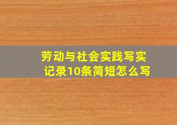 劳动与社会实践写实记录10条简短怎么写