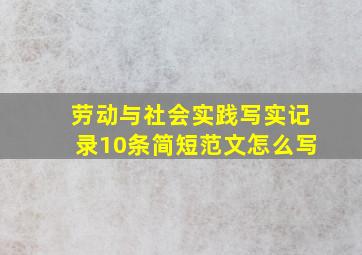 劳动与社会实践写实记录10条简短范文怎么写