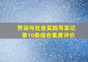 劳动与社会实践写实记录10条综合素质评价