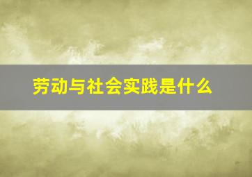 劳动与社会实践是什么