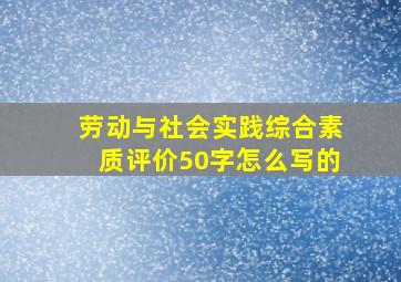 劳动与社会实践综合素质评价50字怎么写的