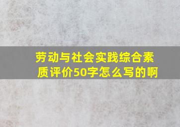 劳动与社会实践综合素质评价50字怎么写的啊