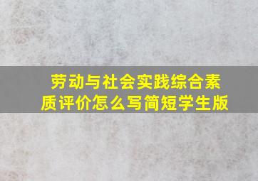 劳动与社会实践综合素质评价怎么写简短学生版