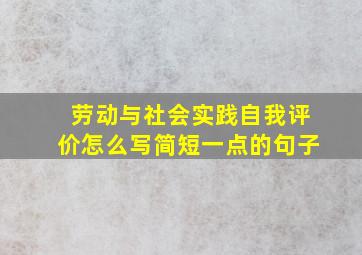 劳动与社会实践自我评价怎么写简短一点的句子