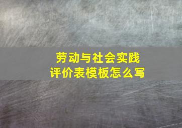 劳动与社会实践评价表模板怎么写